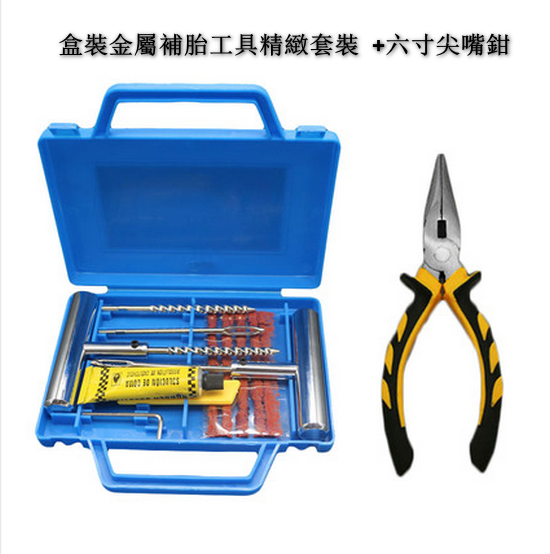 爆款【2組混合套】汽車全金屬補胎工具套裝（含箱子  10件套套裝+尖嘴鉗）