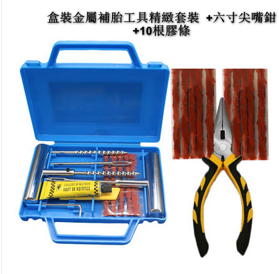 爆款【3組混合套】汽車全金屬補胎工具套裝（含箱子  10件套套裝+10條膠條+尖嘴鉗）