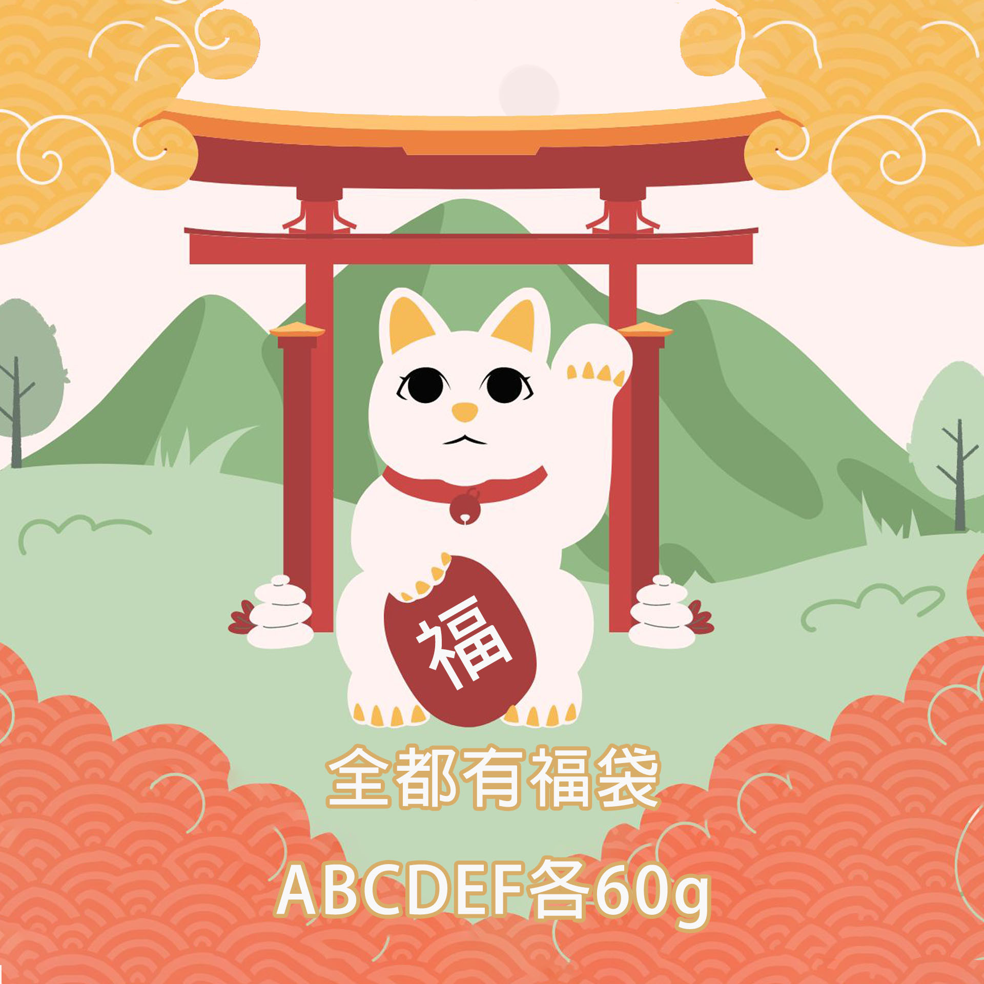 團【全都有福袋】一月福袋