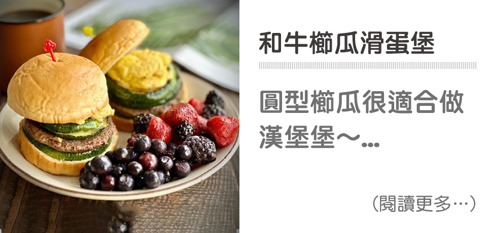 🍔和牛櫛瓜滑蛋堡-早餐料理｜天時莓果TimesBerries