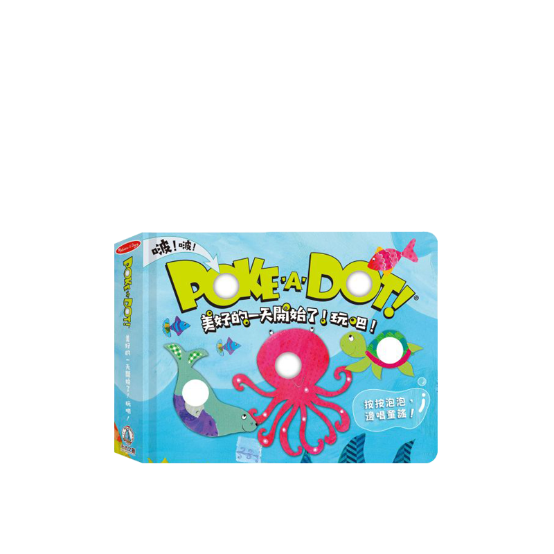 禾流文創 Poke a dot 泡泡觸摸書系列