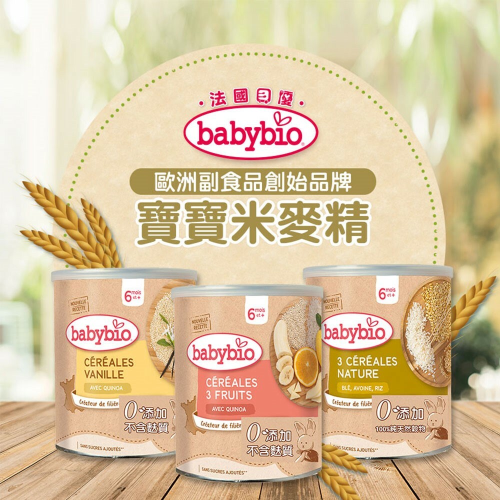 【法國Babybio】生機寶寶米精