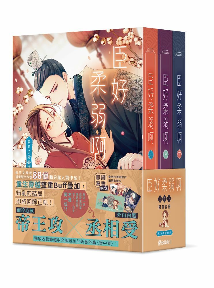 臣好柔弱啊【上＋中＋下套書】