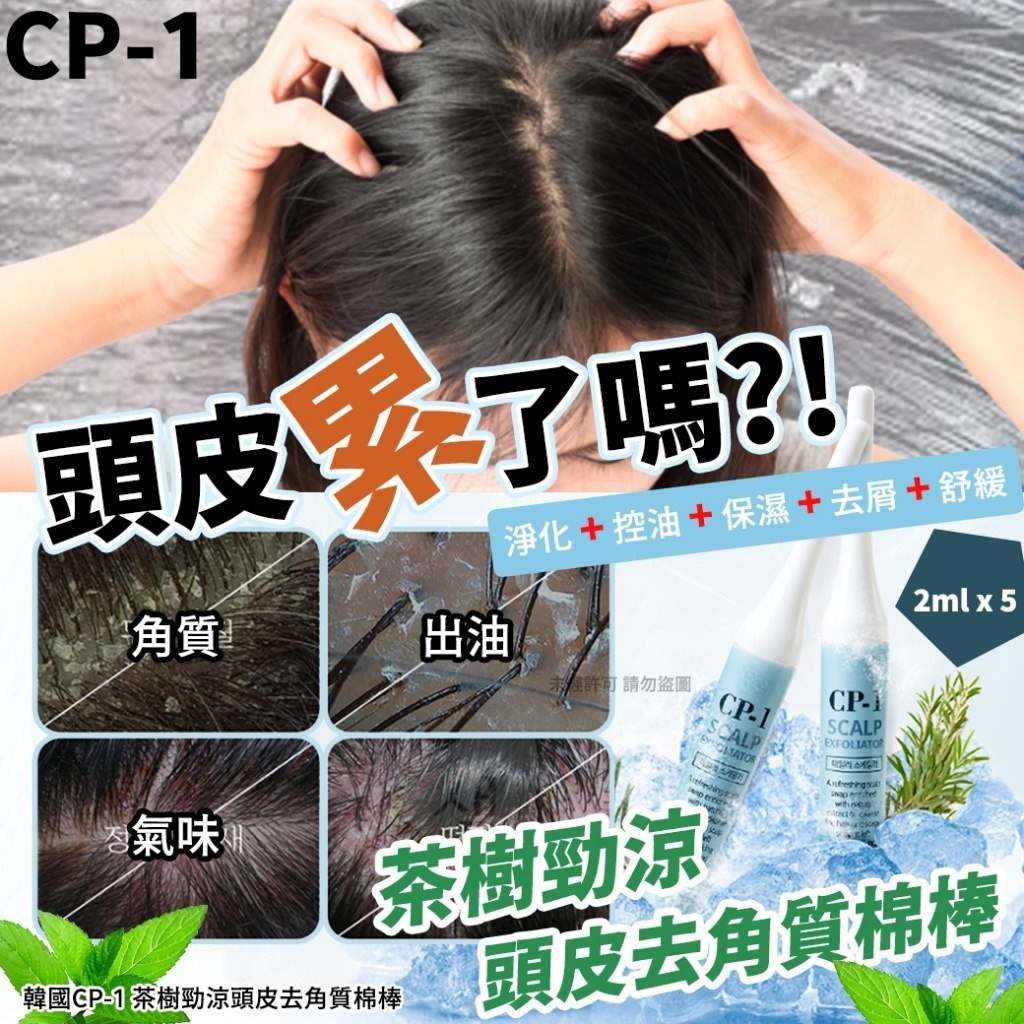 WSBB6594  韓國CP-1 茶樹勁涼頭皮去角質棉棒 2ml x 5支(單盒）（現貨A11-20270401）