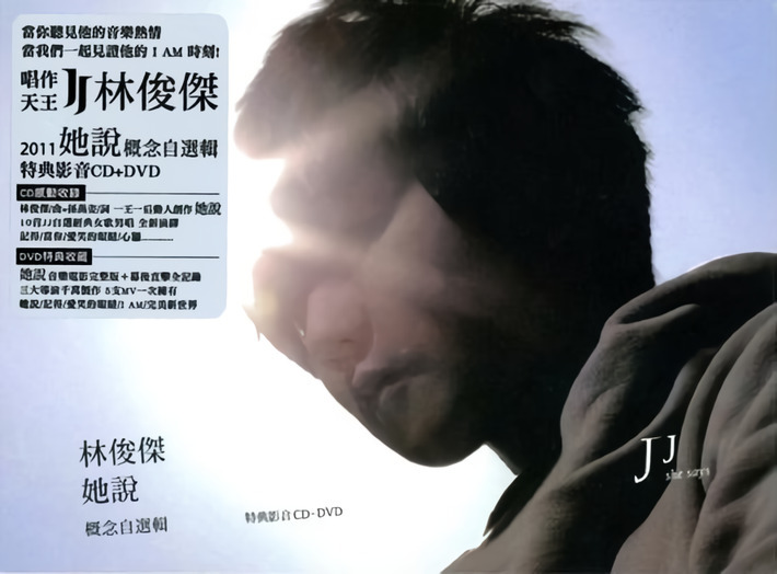 林俊傑 JJ Lin - 她說概念自選集特典影音 (CD+DVD)