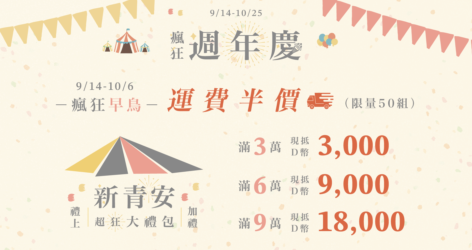 Days In 強檔活動 9/14-10/25 瘋狂週年慶