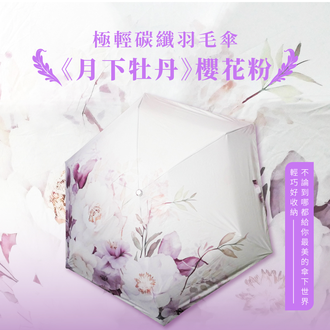 極輕碳纖羽毛傘《月下牡丹》櫻花粉