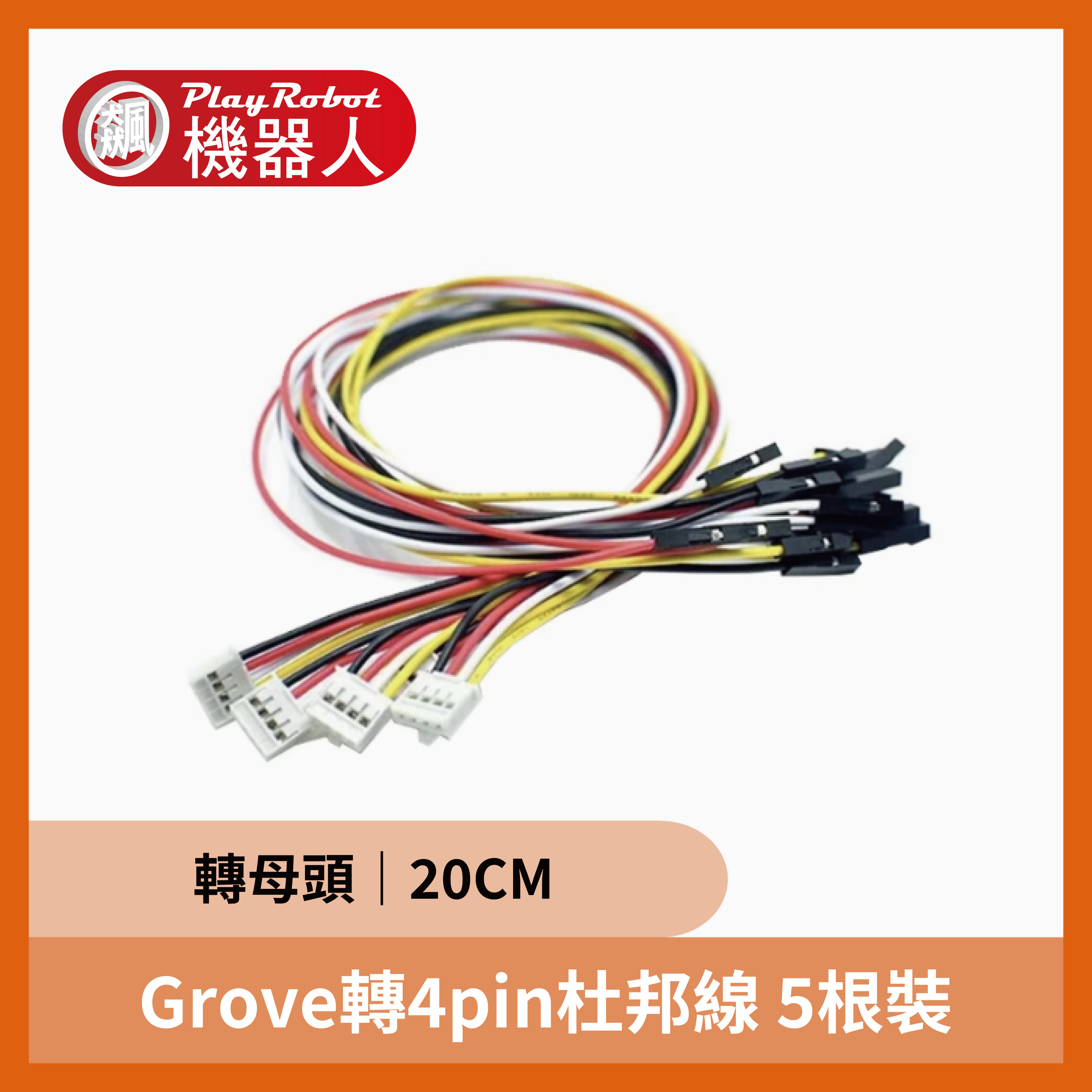 Grove轉4pin杜邦線 母頭 20CM 連接線 5根裝