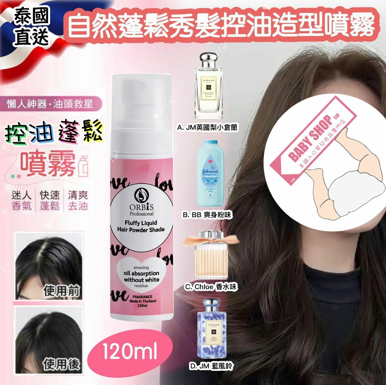 【預訂】A090906 泰國 ORBIS 香水味蓬鬆秀髮控油造型噴霧 120ml