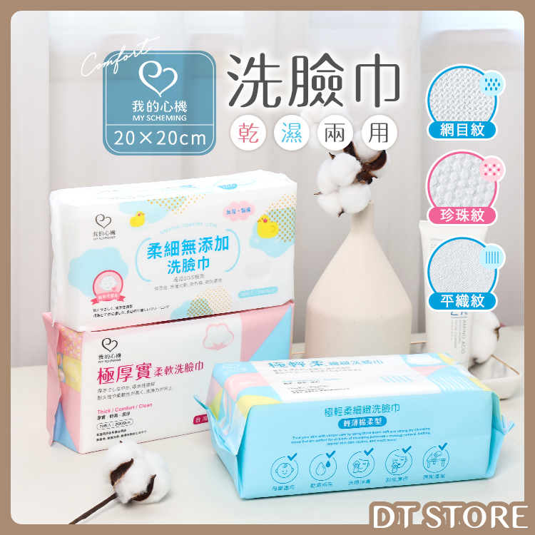 我的心機 洗臉巾 3款【AZ033】