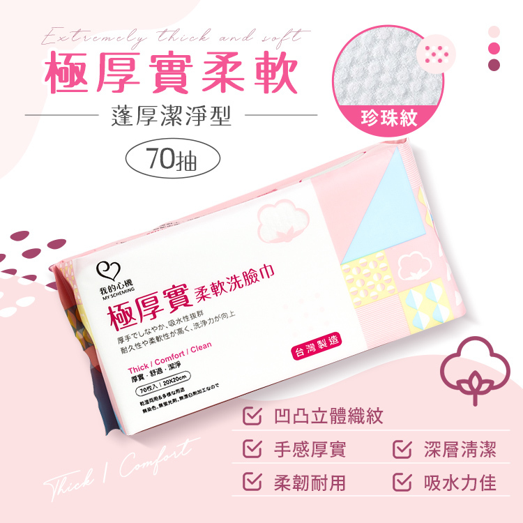 我的心機 洗臉巾 3款【AZ033】