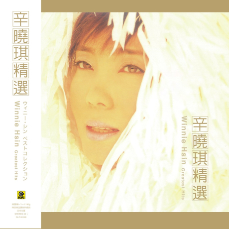 辛曉琪 Winnie Hsin - 辛曉琪精選 (黑膠 LP)