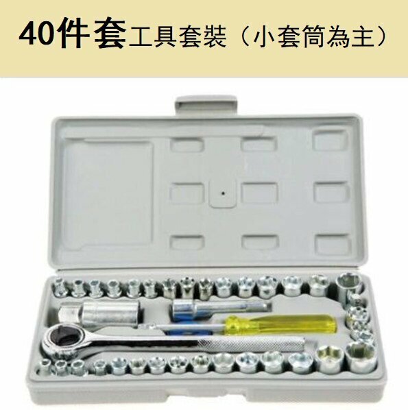 爆款（40件套）修車套筒扳手組合（40件套工具套裝（小套筒為主））