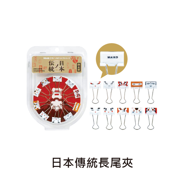 日本 Velos 費洛斯 圖案長尾夾