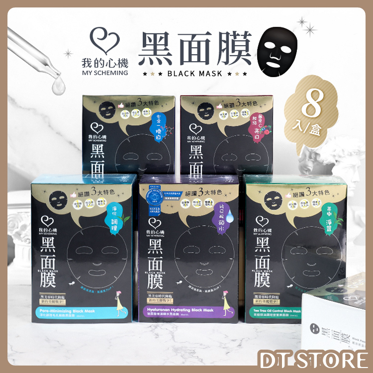 我的心機 黑面膜 8入/盒 6款【BC003】