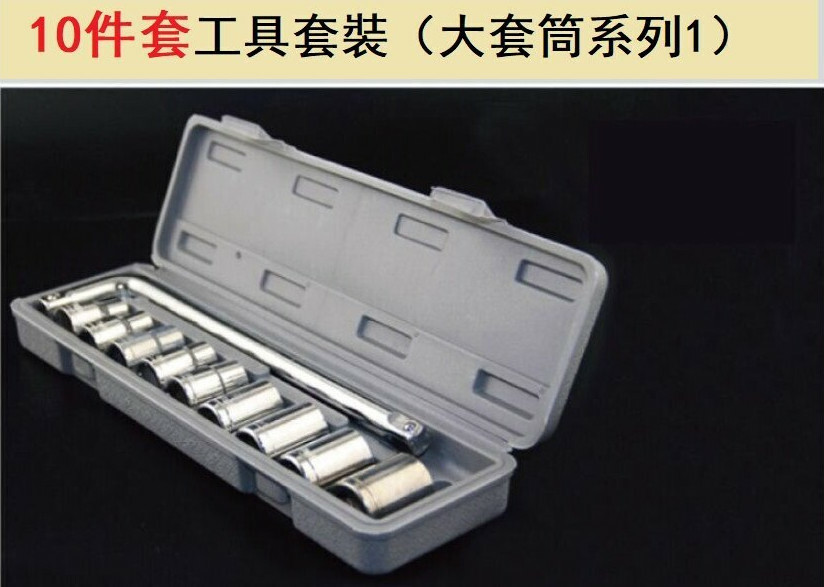 爆款（10件套）修車套筒扳手組合（10件套工具套裝（大套筒系列1））