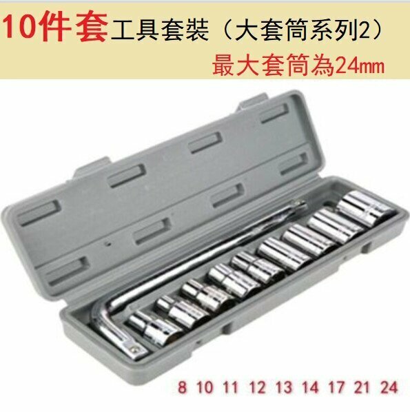 爆款（10件套）修車套筒扳手組合（10件套工具套裝（大套筒系列2））