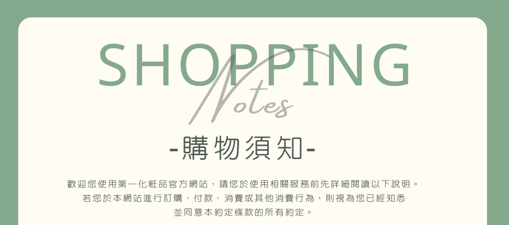 購物須知