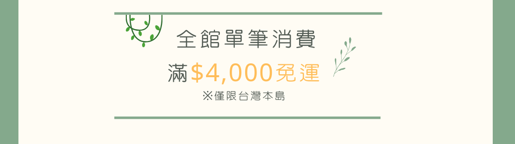 全館單筆消費 滿$4,000免運