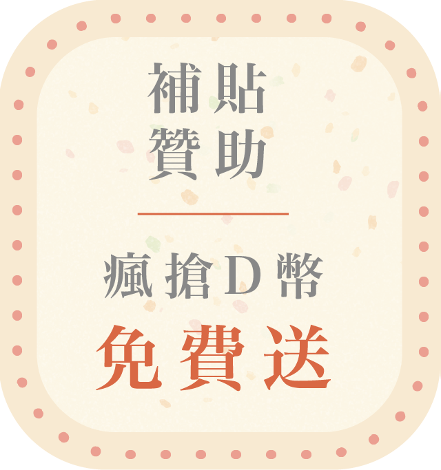 補貼贊助 瘋搶D幣免費送