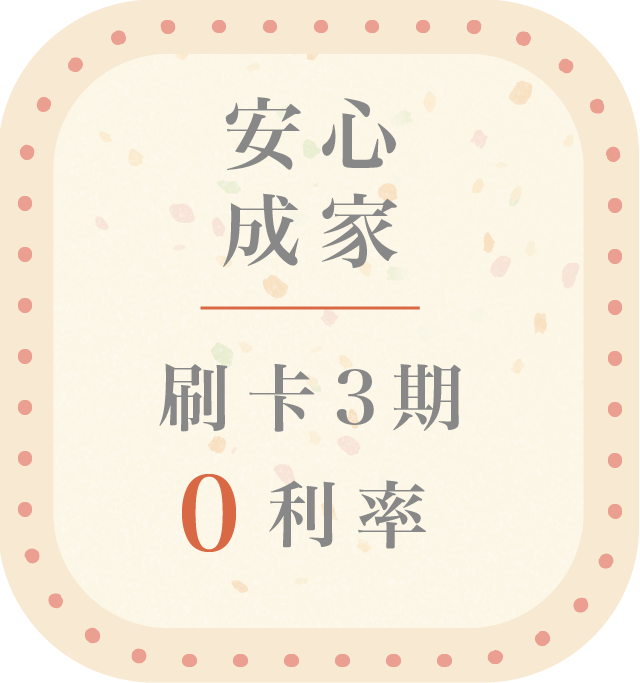 安心成家 刷卡3期0利率