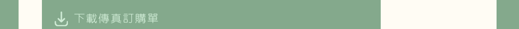 下載傳真訂購單
