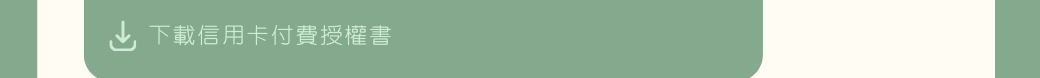 下載信用卡付費授權書