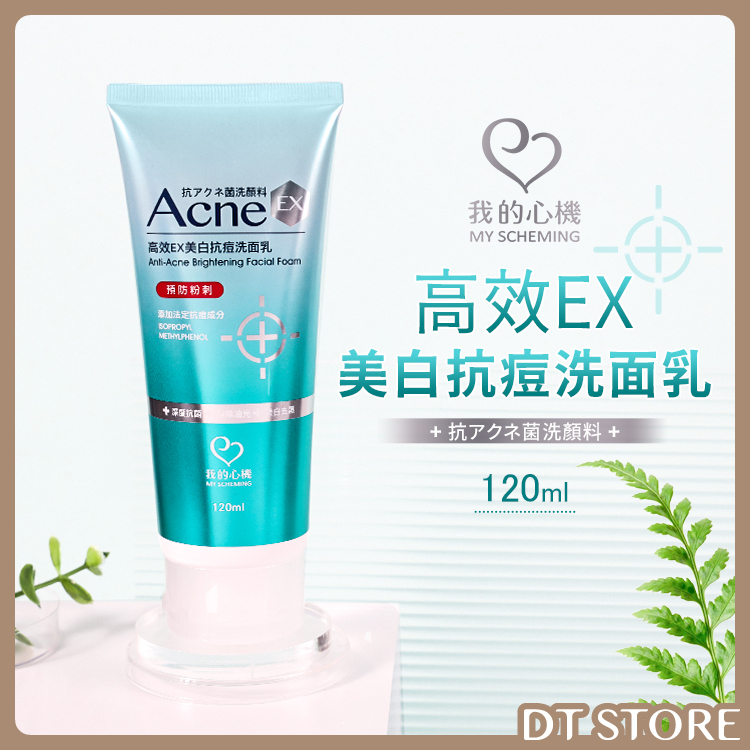 我的心機 高效EX美白抗痘洗面乳 120ml【AR013】