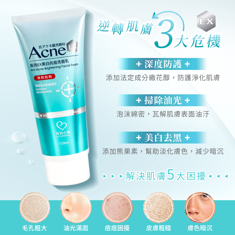 我的心機 高效EX美白抗痘洗面乳 120ml【AR013】