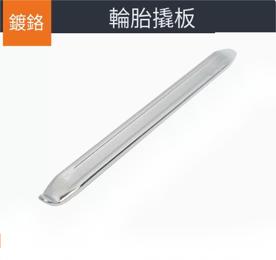 Explosive tire crowbar ([chrome plated] 25cm)