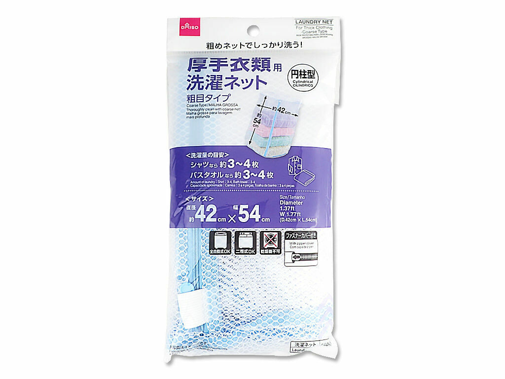 厚衣物用粗目洗衣袋/圓筒型 42x54x42cm