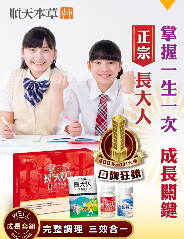 【掌握一生一次的黃金成長期】 長大人成長套組正宗版 台灣 No.1 順天堂 中藥