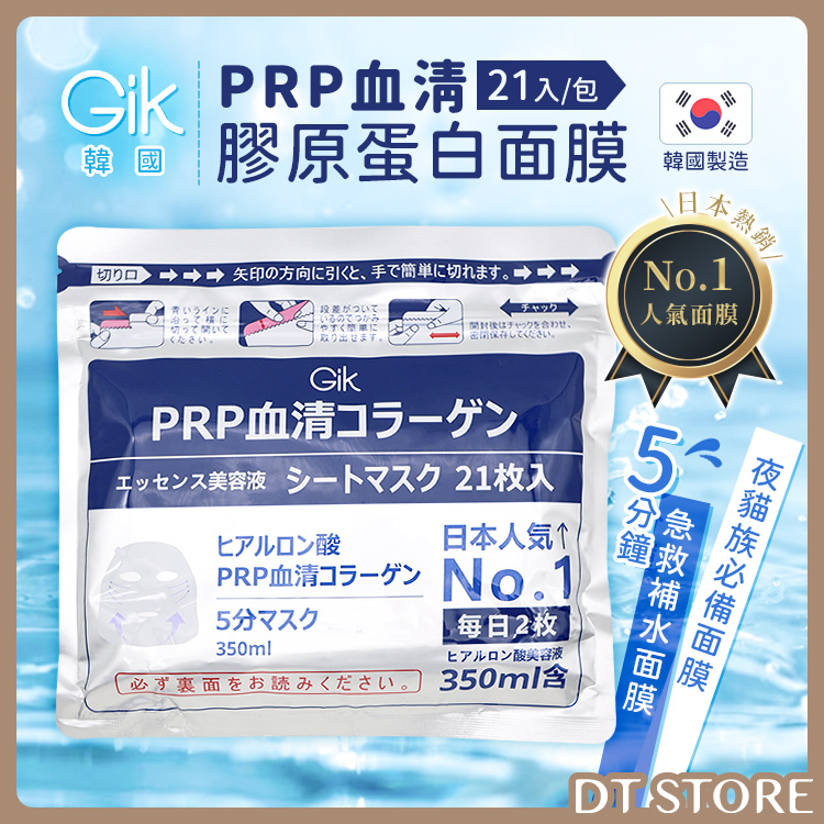 韓國 Gik PRP血清膠原蛋白面膜 21入【BC026】