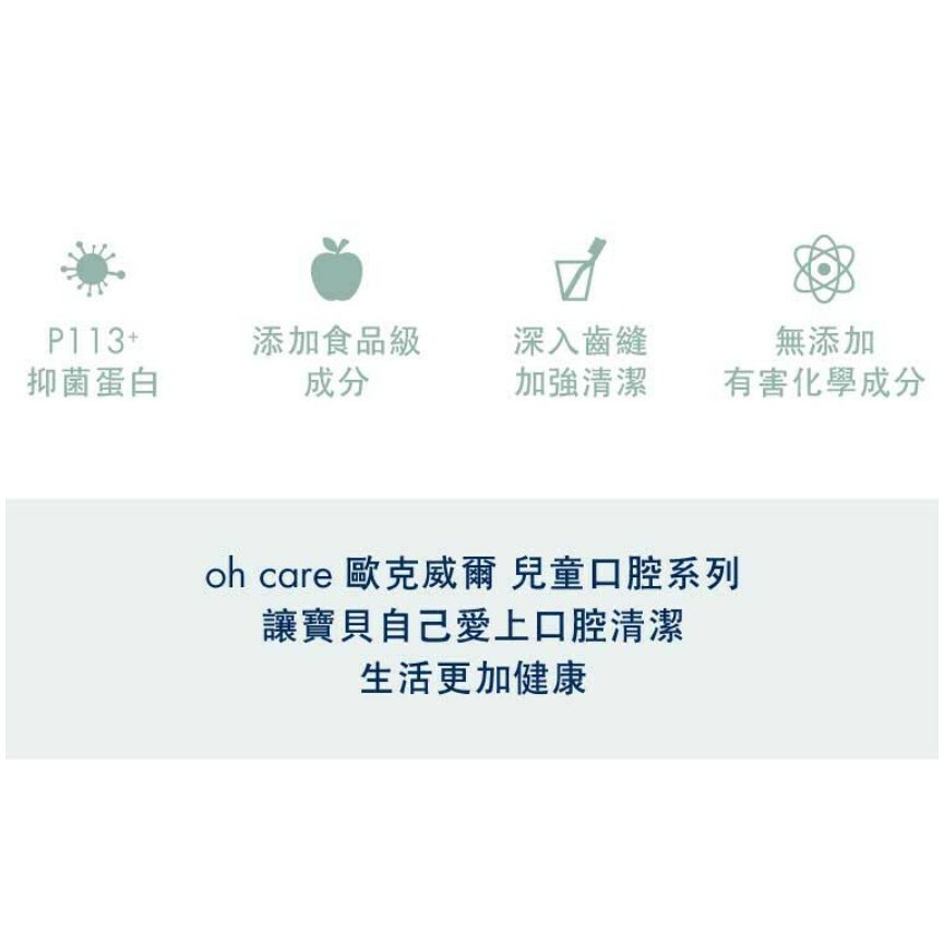 【樂森藥局】(限量贈20g) oh care 歐克威爾 兒童牙膏50g 木醣醇 抑菌 溫和清潔 牙膏 漱口水 口腔噴霧