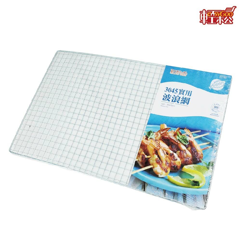 點秋香 3045實用波浪網 燒烤 烤肉 炭烤 烤網