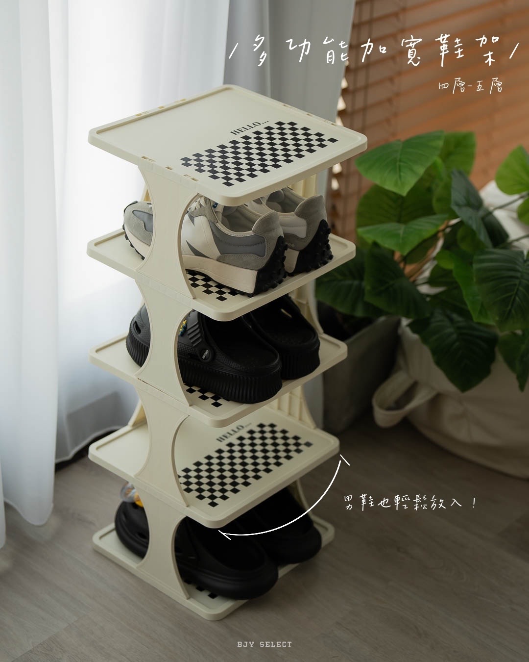 #預購 BJY STORE 加寬版 多功能組合鞋架 簡易鞋架 棋盤格鞋架