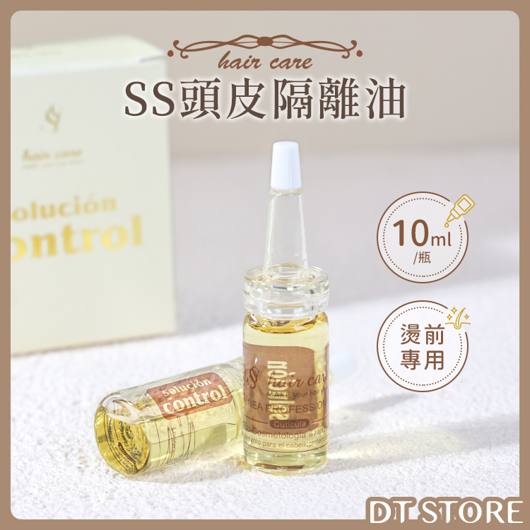 【加購專區】SS 頭皮保護隔離油 10ml 單瓶【AJ011】