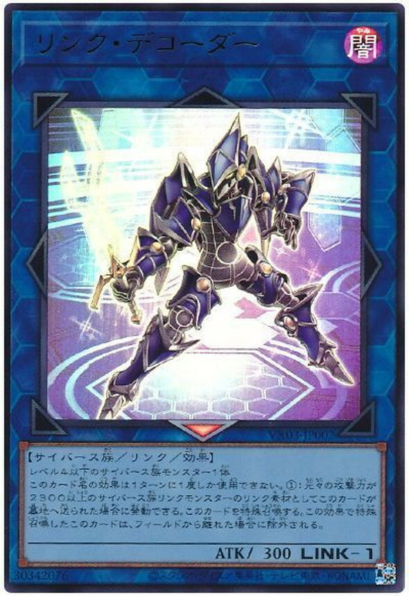 VX03-JP002 リンクデコーダー