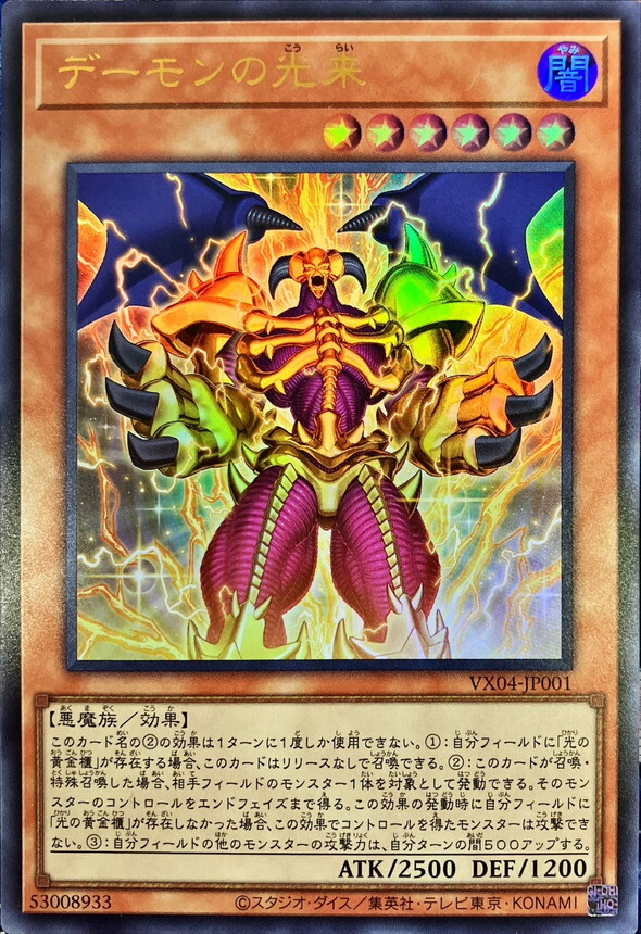 VX04-JP001 デーモンの光来
