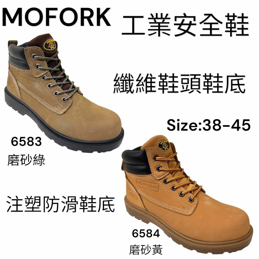 MOFORK 工業安全鞋 纖維 鞋頭 鞋底  高筒 6583/6584