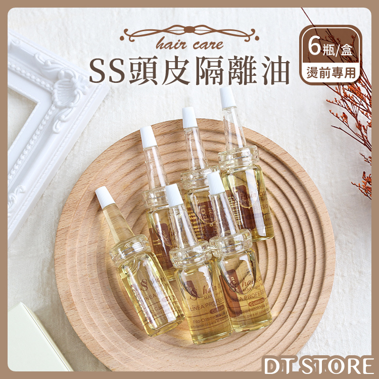 SS頭皮隔離油 10ml*6瓶 盒裝【AJ012】