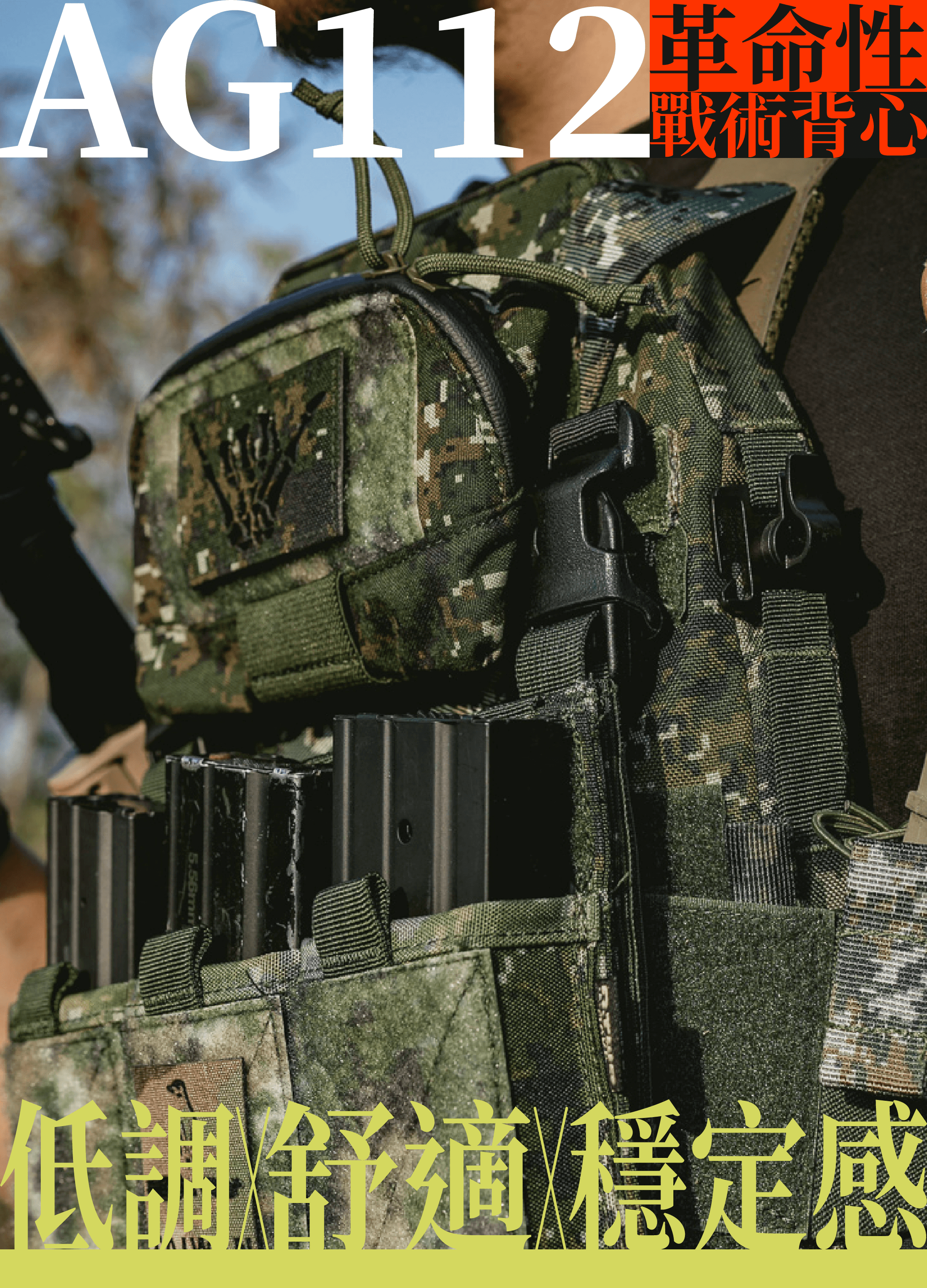 AG112戰術背心專為台灣部隊量身設計， 採用 K0 背心的經典結構，優化升級。  這款背心不僅舒適，還具備出色的機動性和便捷性， 讓你在拔彈匣更靈活順暢、抵槍托更穩固不晃。  獨特的V型結構設計，能有效分散重量，讓背心貼合身形，減輕負擔，提供輕量化的戰術優勢。  無論是執行任務或日常訓練，AG112都是你追求效率和速度的最佳選擇。