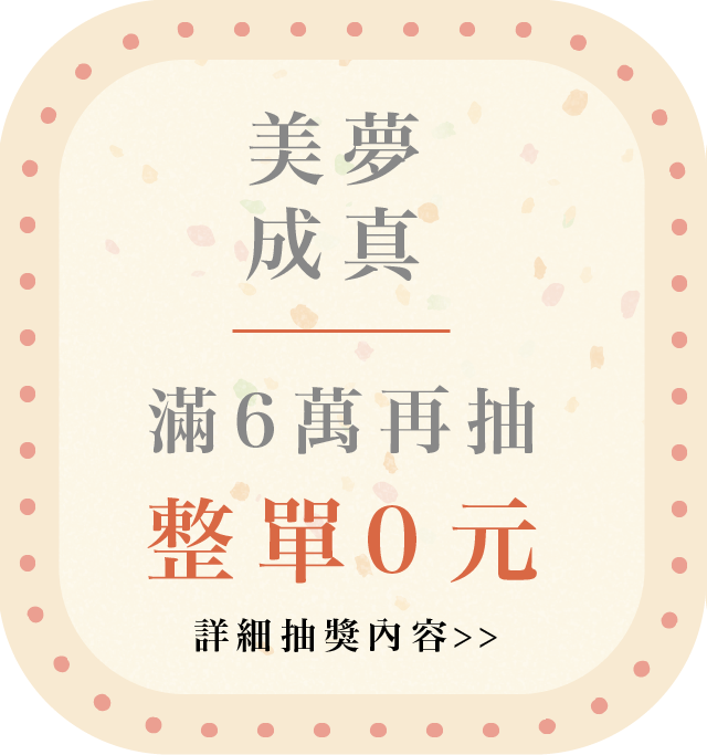 美夢成真 滿6萬再抽整單0元