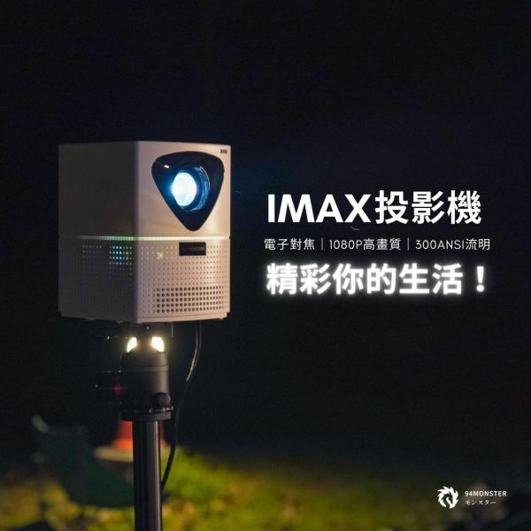 【94MONSTER】IMAX投影機 (加購支架)