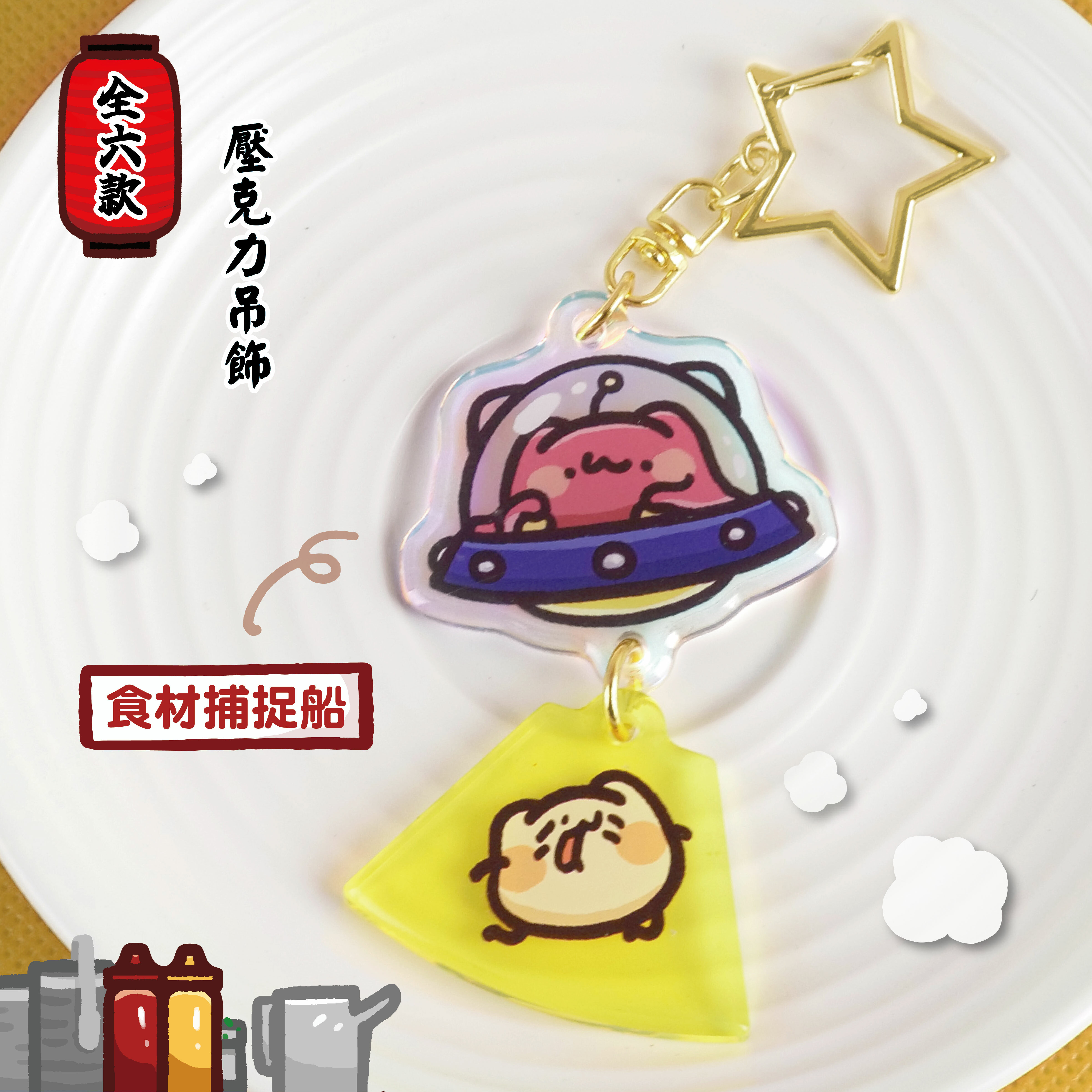 胸毛公寓 - 喵喵章魚燒 壓克力吊飾 (全6款) / 盲抽單售