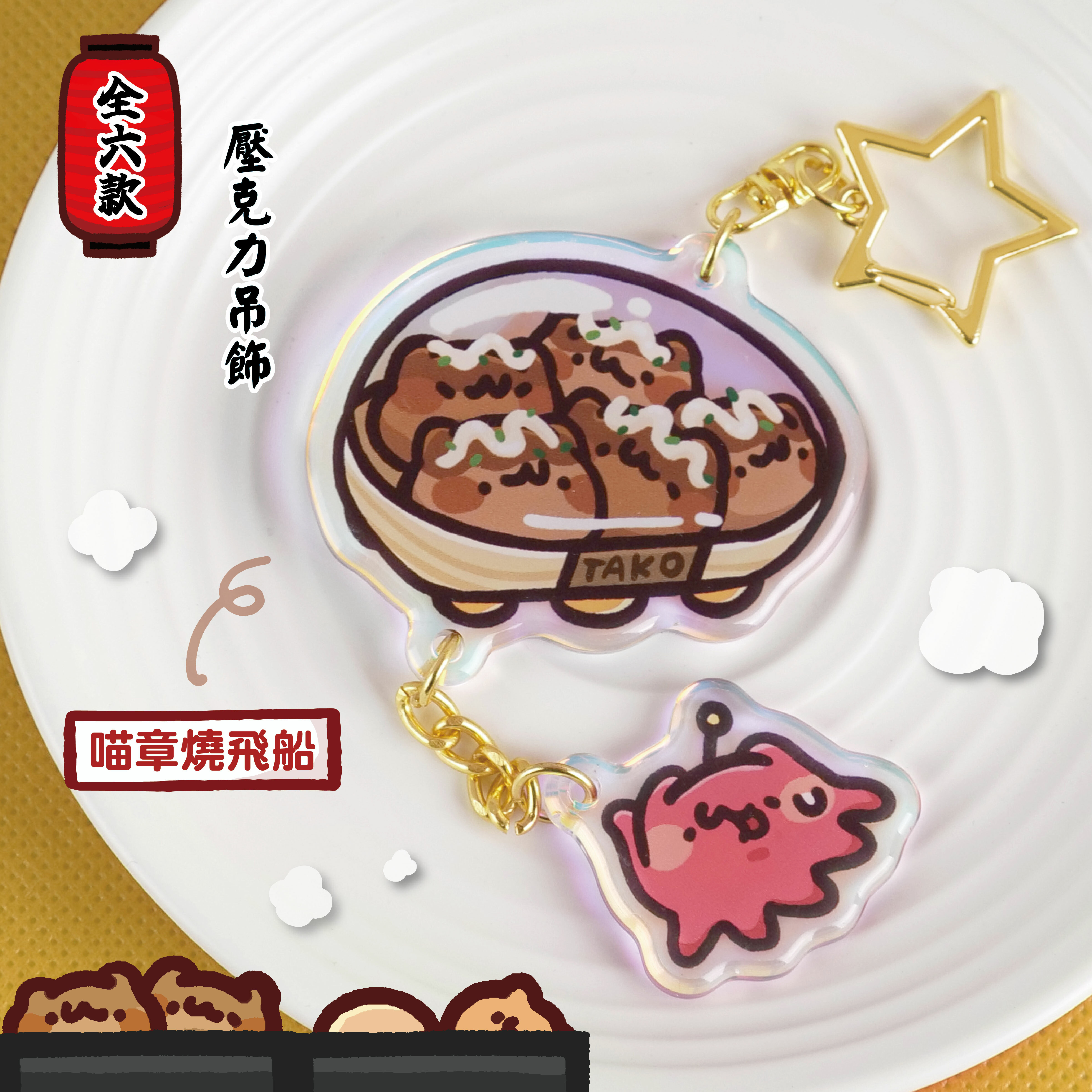 胸毛公寓 - 喵喵章魚燒 壓克力吊飾 (全6款) / 盲抽單售
