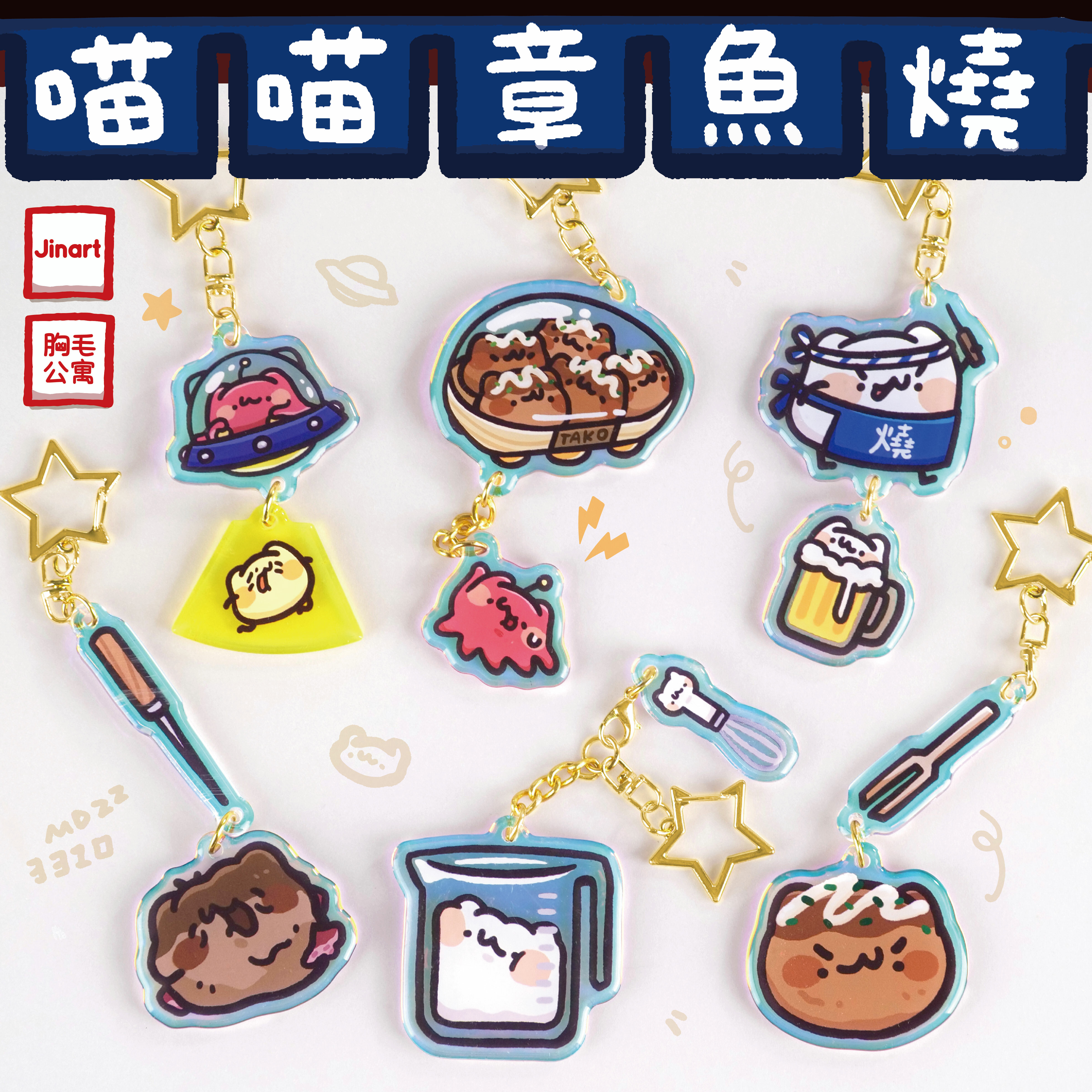 【現貨/全套販售】胸毛公寓 - 喵喵章魚燒 壓克力吊飾 (全6款)