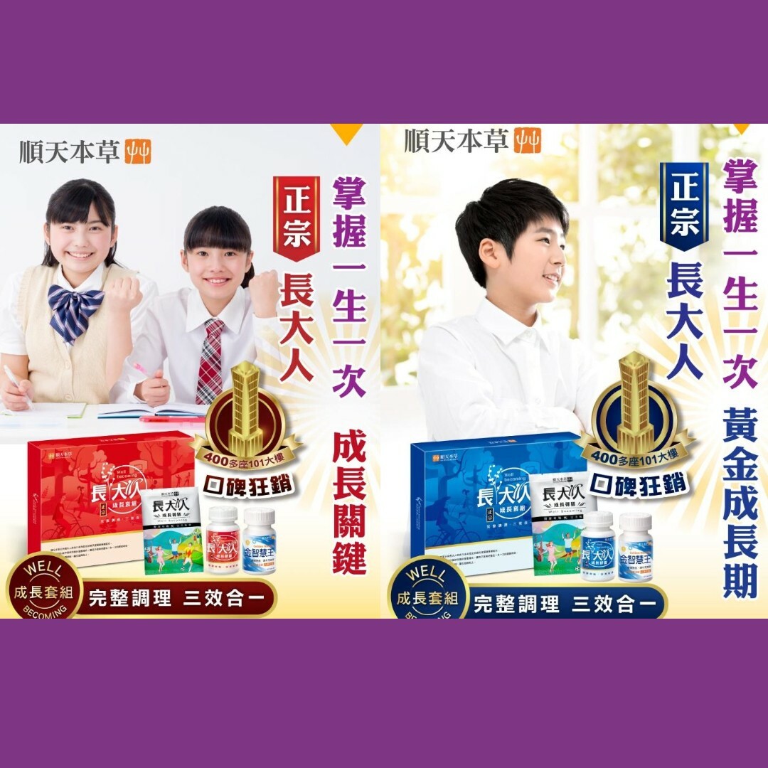 【掌握一生一次的黃金成長期】 長大人成長套組正宗版 台灣 No.1 順天堂 中藥