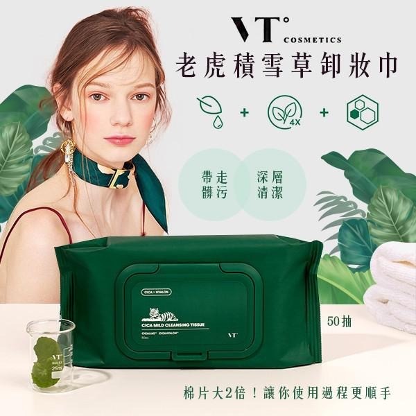 VT CICA老虎積雪草卸妝巾50抽