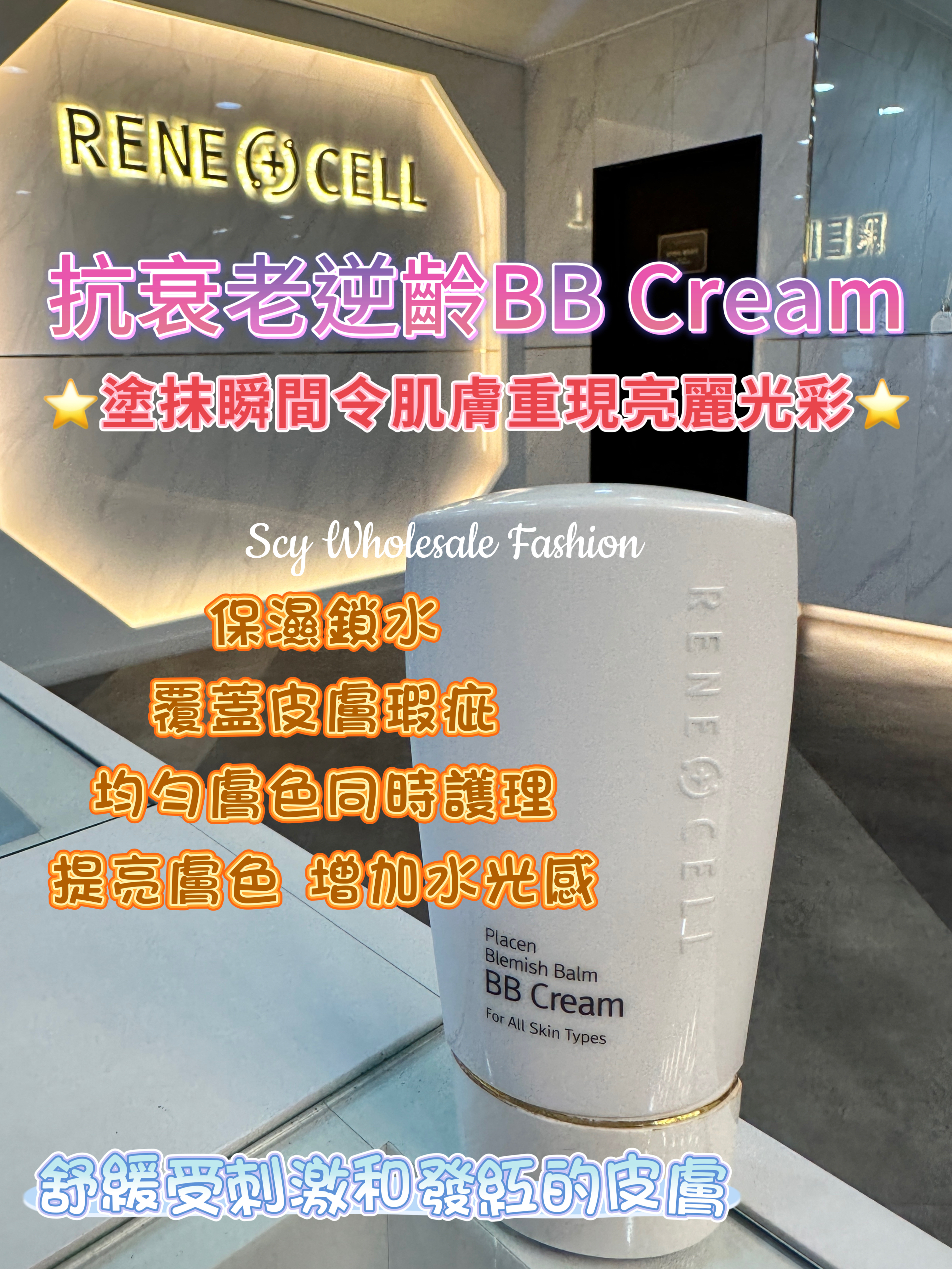 KR13韓國Rene Cell 抗衰老逆齡BB cream 50g
